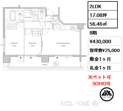 2LDK 56.46㎡  賃料¥430,000 管理費¥25,000 敷金1ヶ月 礼金1ヶ月