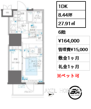 1DK 27.91㎡  賃料¥164,000 管理費¥15,000 敷金1ヶ月 礼金1ヶ月