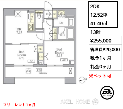 2DK 41.40㎡  賃料¥255,000 管理費¥20,000 敷金1ヶ月 礼金0ヶ月 フリーレント1ヵ月