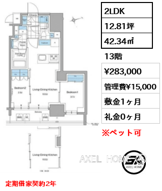 2LDK 42.34㎡  賃料¥283,000 管理費¥15,000 敷金1ヶ月 礼金0ヶ月 定期借家契約2年　　　　　　
