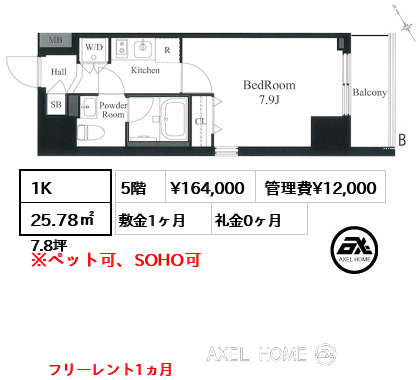 1K 25.78㎡  賃料¥164,000 管理費¥12,000 敷金1ヶ月 礼金0ヶ月 フリーレント1ヵ月