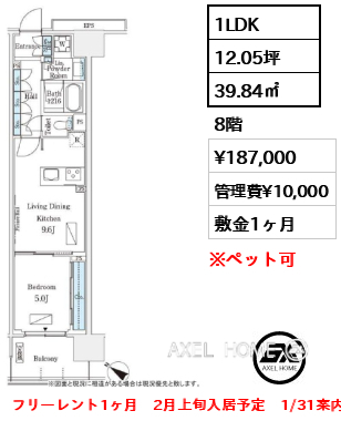 1LDK 39.84㎡  賃料¥187,000 管理費¥10,000 敷金1ヶ月 フリーレント1ヶ月　2月上旬入居予定　1/31案内予定