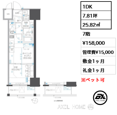 1DK 25.82㎡  賃料¥158,000 管理費¥15,000 敷金1ヶ月 礼金1ヶ月