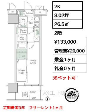2K 26.5㎡  賃料¥133,000 管理費¥20,000 敷金1ヶ月 礼金0ヶ月 定期借家3年　フリーレント1ヶ月