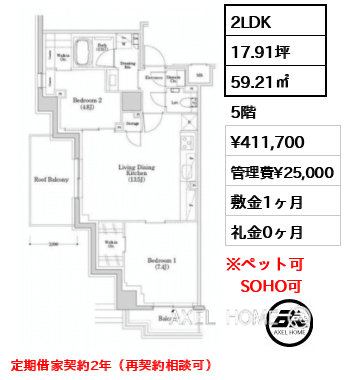 2LDK 59.21㎡  賃料¥411,700 管理費¥25,000 敷金1ヶ月 礼金0ヶ月 定期借家契約2年（再契約相談可）
