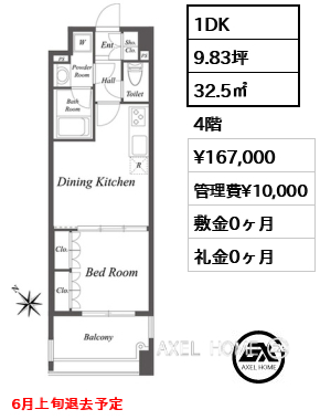 1DK 32.5㎡  賃料¥167,000 管理費¥10,000 敷金0ヶ月 礼金0ヶ月 6月上旬退去予定