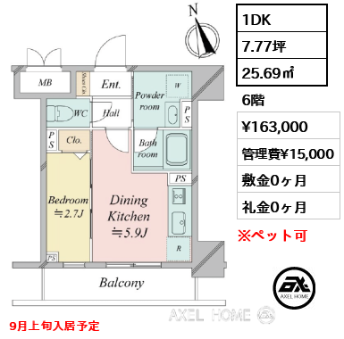 1DK 25.69㎡  賃料¥163,000 管理費¥15,000 敷金0ヶ月 礼金0ヶ月 9月上旬入居予定