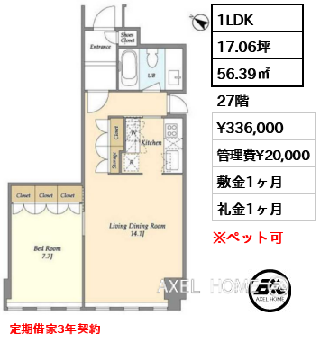 1LDK 56.39㎡  賃料¥336,000 管理費¥20,000 敷金1ヶ月 礼金1ヶ月 定期借家3年契約　