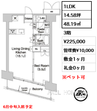 1LDK 48.19㎡  賃料¥225,000 管理費¥10,000 敷金1ヶ月 礼金0ヶ月 6月中旬入居予定