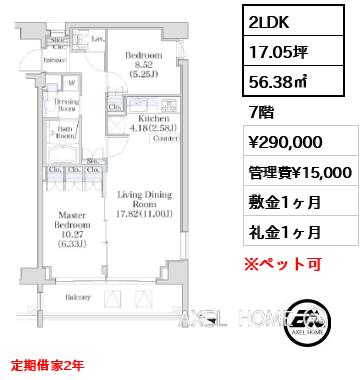 2LDK 56.38㎡  賃料¥290,000 管理費¥15,000 敷金1ヶ月 礼金1ヶ月 定期借家2年　