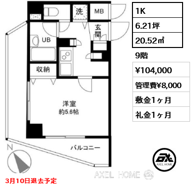 1K 20.52㎡  賃料¥104,000 管理費¥8,000 敷金1ヶ月 礼金1ヶ月 3月10日退去予定