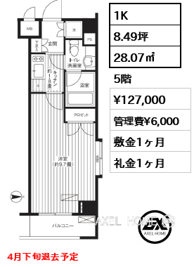 1K 28.07㎡  賃料¥127,000 管理費¥6,000 敷金1ヶ月 礼金1ヶ月 4月下旬退去予定