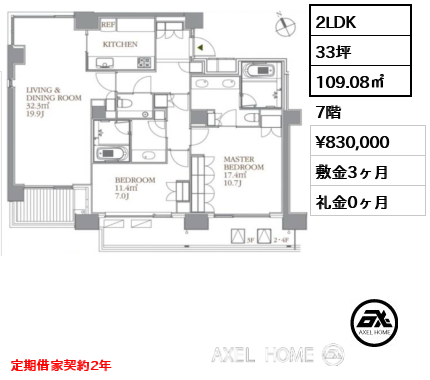 2LDK 109.08㎡  賃料¥830,000 敷金3ヶ月 礼金0ヶ月 定期借家契約2年