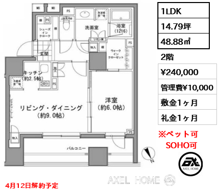 1LDK 48.88㎡  賃料¥240,000 管理費¥10,000 敷金1ヶ月 礼金1ヶ月 4月12日解約予定