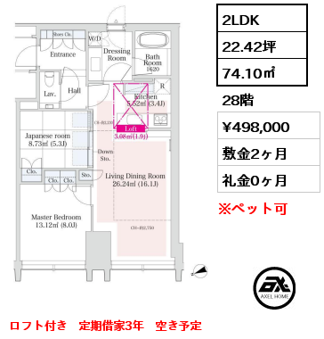2LDK 74.10㎡ 28階 賃料¥473,000 敷金2ヶ月 礼金0ヶ月 ロフト付き　定期借家3年