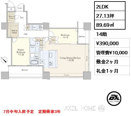 2LDK 89.69㎡  賃料¥390,000 管理費¥10,000 敷金2ヶ月 礼金1ヶ月 7月中旬入居予定　定期借家3年