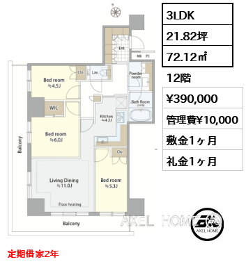 3LDK 72.12㎡  賃料¥390,000 管理費¥10,000 敷金1ヶ月 礼金1ヶ月 定期借家2年
