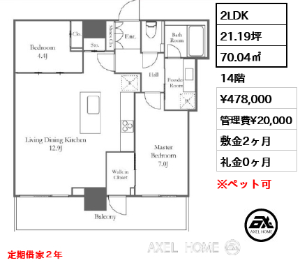 2LDK 70.04㎡  賃料¥478,000 管理費¥20,000 敷金2ヶ月 礼金0ヶ月 定期借家２年