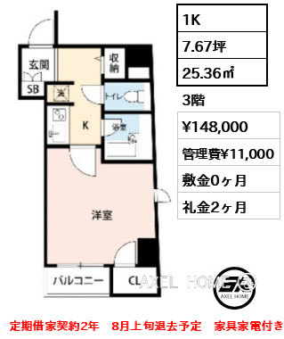 1K 25.36㎡  賃料¥148,000 管理費¥11,000 敷金0ヶ月 礼金2ヶ月 定期借家契約2年　8月上旬退去予定　家具家電付き