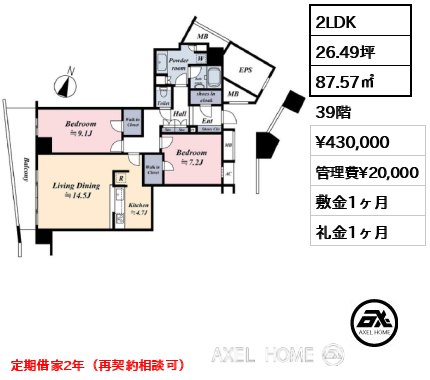2LDK 87.57㎡  賃料¥430,000 管理費¥20,000 敷金1ヶ月 礼金1ヶ月 定期借家2年（再契約相談可）