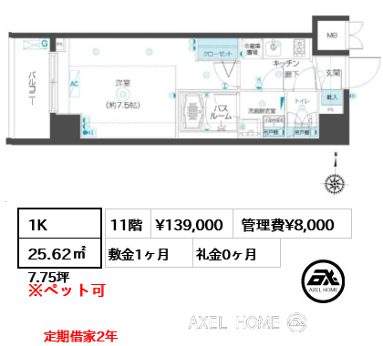 1K 25.62㎡  賃料¥142,000 管理費¥8,000 敷金1ヶ月 礼金1ヶ月 定期借家2年