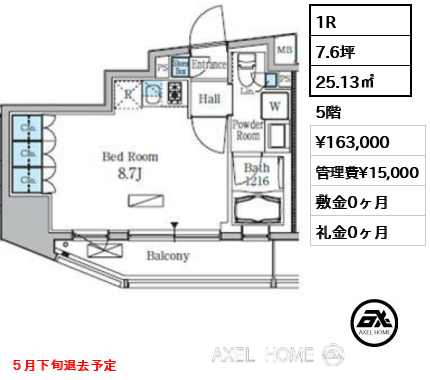 1R 25.13㎡  賃料¥163,000 管理費¥15,000 敷金0ヶ月 礼金0ヶ月 ５月下旬退去予定