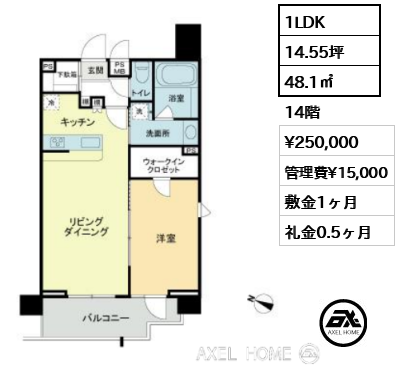 1LDK 48.1㎡  賃料¥250,000 管理費¥15,000 敷金1ヶ月 礼金0.5ヶ月