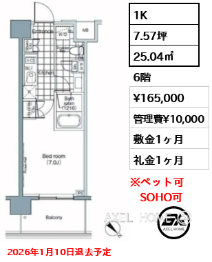 1K 25.04㎡  賃料¥165,000 管理費¥10,000 敷金1ヶ月 礼金1ヶ月 2026年1月10日退去予定