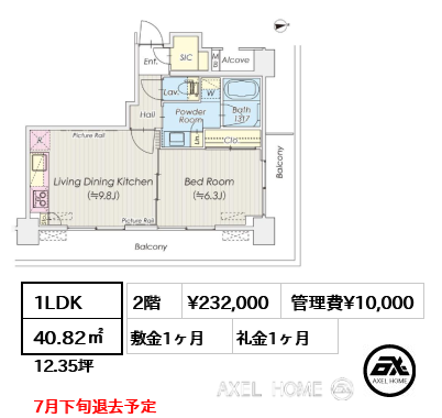 1LDK 40.82㎡  賃料¥232,000 管理費¥10,000 敷金1ヶ月 礼金1ヶ月 7月下旬退去予定