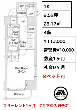 1K 28.17㎡ 4階 賃料¥113,000 管理費¥10,000 敷金1ヶ月 礼金0ヶ月 フリーレント1ヶ月　7月下旬入居予定