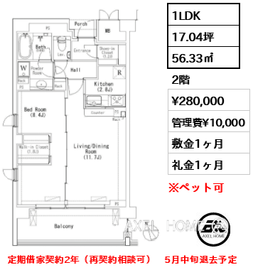 1LDK 56.33㎡  賃料¥280,000 管理費¥10,000 敷金1ヶ月 礼金1ヶ月 定期借家契約2年（再契約相談可）　5月中旬退去予定