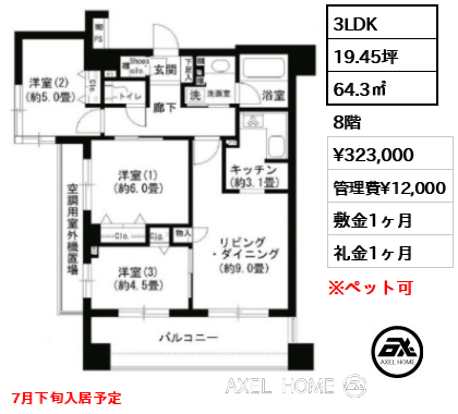 3LDK 64.3㎡  賃料¥323,000 管理費¥12,000 敷金1ヶ月 礼金1ヶ月 7月下旬入居予定