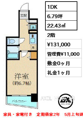 1DK 22.43㎡  賃料¥131,000 管理費¥11,000 敷金0ヶ月 礼金1ヶ月 家具・家電付き　定期借家2年　5月上旬退去予定