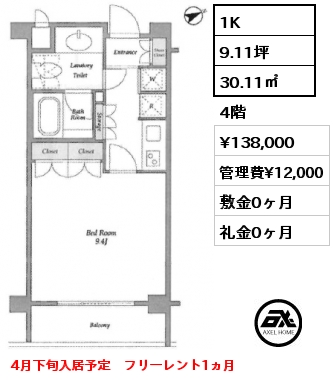 1K 30.11㎡ 4階 賃料¥138,000 管理費¥12,000 敷金0ヶ月 礼金0ヶ月 4月下旬入居予定　フリーレント1ヵ月