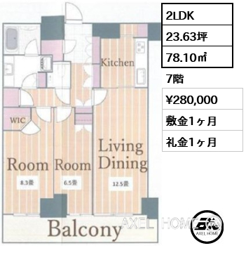 2LDK 78.10㎡  賃料¥280,000 敷金1ヶ月 礼金1ヶ月