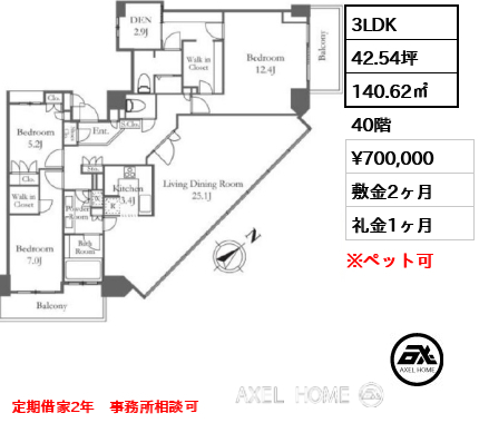 3LDK 140.62㎡  賃料¥700,000 敷金2ヶ月 礼金1ヶ月 定期借家2年　事務所相談可