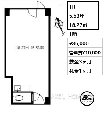 1R 18.27㎡  賃料¥85,000 管理費¥10,000 敷金3ヶ月 礼金1ヶ月