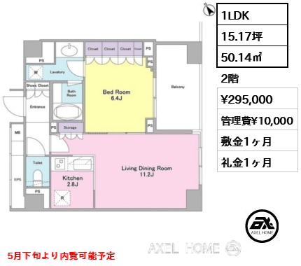 1LDK 50.14㎡  賃料¥295,000 管理費¥10,000 敷金1ヶ月 礼金1ヶ月 5月下旬より内覧可能予定