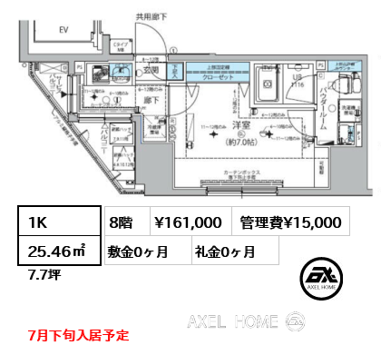 1K 25.46㎡  賃料¥161,000 管理費¥15,000 敷金0ヶ月 礼金0ヶ月 7月下旬入居予定