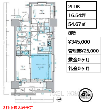 2LDK 54.67㎡  賃料¥345,000 管理費¥25,000 敷金0ヶ月 礼金0ヶ月 3月中旬入居予定
