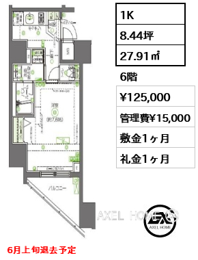 1K 27.91㎡  賃料¥125,000 管理費¥15,000 敷金1ヶ月 礼金1ヶ月 6月上旬退去予定