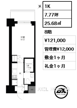 1K 25.68㎡  賃料¥121,000 管理費¥12,000 敷金1ヶ月 礼金1ヶ月
