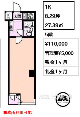 1K 27.39㎡  賃料¥110,000 管理費¥5,000 敷金1ヶ月 礼金1ヶ月 事務所利用可能