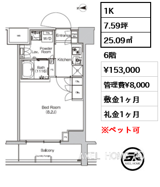 1K 25.09㎡  賃料¥153,000 管理費¥8,000 敷金1ヶ月 礼金1ヶ月
