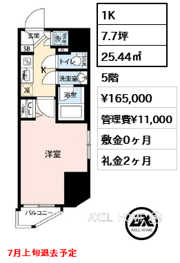 1K 25.44㎡  賃料¥165,000 管理費¥11,000 敷金0ヶ月 礼金2ヶ月 7月上旬退去予定