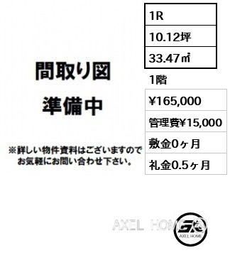 1R 33.47㎡  賃料¥165,000 管理費¥15,000 敷金0ヶ月 礼金0.5ヶ月