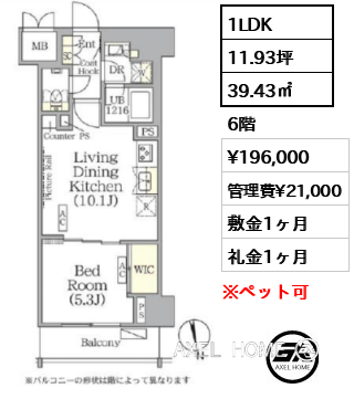 1LDK 39.43㎡  賃料¥196,000 管理費¥21,000 敷金1ヶ月 礼金1ヶ月 　