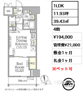 1LDK 39.43㎡  賃料¥194,000 管理費¥21,000 敷金1ヶ月 礼金1ヶ月 　
