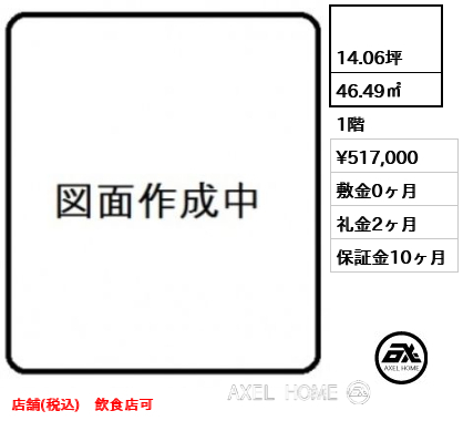  46.49㎡  賃料¥517,000 敷金0ヶ月 礼金2ヶ月 店舗(税込)　飲食店可