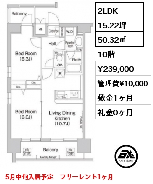 間取り3 2LDK 50.32㎡ 10階 賃料¥239,000 管理費¥10,000 敷金1ヶ月 礼金0ヶ月 5月中旬入居予定　フリーレント1ヶ月